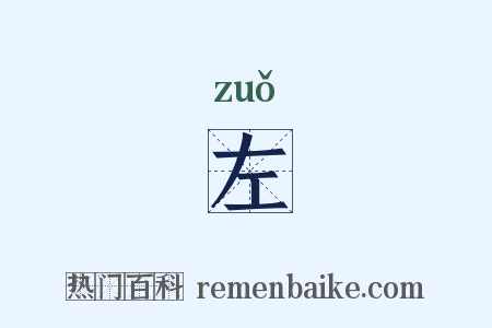左是什么意思的图片